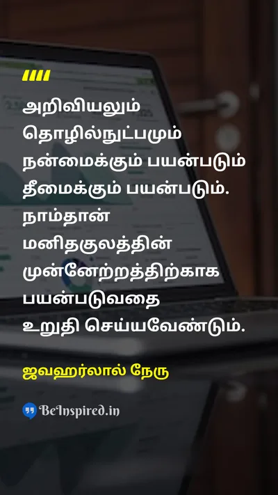 ஜவஹர்லால் நேரு Tamil Picture Quote on scienceஅறிவியல் technologyதொழில்நுட்பம் goodநல்லது evilதீமை humanityமனிதநேயம் 
