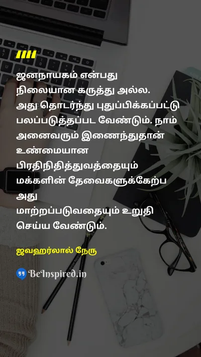 ஜவஹர்லால் நேரு Tamil Picture Quote on democracyஜனநாயகம் evolutionபரிணாமம் workவேலை 