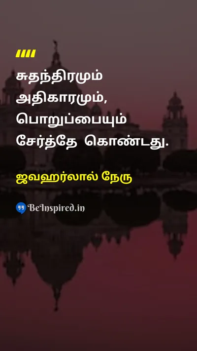 ஜவஹர்லால் நேரு Tamil Picture Quote on freedomசுதந்திரம் responsibilityபொறுப்பு powerஅதிகாரம் accountabilityபொறுப்பு 