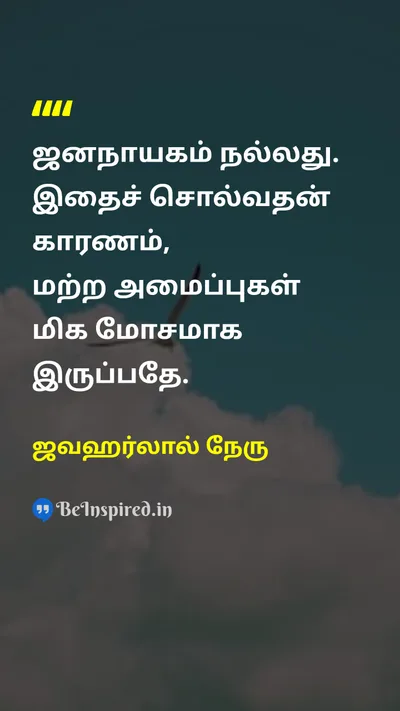 ஜவஹர்லால் நேரு Tamil Picture Quote on democracyஜனநாயகம் freedomசுதந்திரம் comparisonஒப்பீடு evaluationமதிப்பீடு 