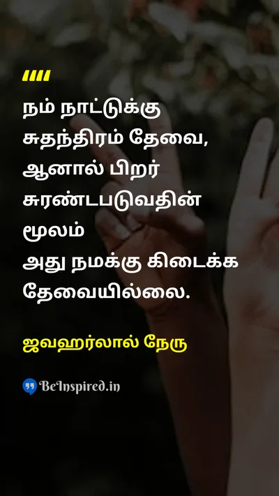 ஜவஹர்லால் நேரு Tamil Picture Quote on freedomசுதந்திரம் non-violenceஅகிம்சை equalityசமத்துவம் justiceநீதி 