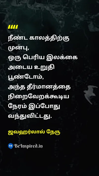 ஜவஹர்லால் நேரு Tamil Picture Quote on freedomசுதந்திரம் destinyவிதி hopeநம்பிக்கை determinationஉறுதி 