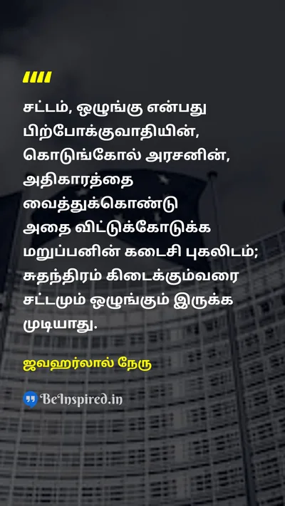 ஜவஹர்லால் நேரு Tamil Picture Quote on politicsஅரசியல் democracyஜனநாயகம் freedomசுதந்திரம் lawசட்டம் 