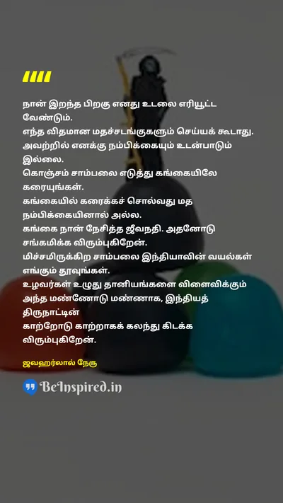 Jawaharlal Nehru Tamil Picture Quote on atheism ganga death பகுத்தறிவு கங்கை மரணம் 