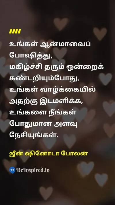 Jean Shinoda Bolen Tamil Picture Quote on happinessமகிழ்ச்சி lifeவாழ்க்கை self-confidenceதன்னம்பிக்கை 