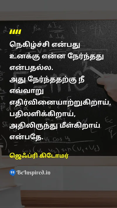 ஜெஃப்ரி கிடோமர் Tamil Picture Quote on disciplineஒழுக்கம் motivationஊக்கம் changeமாற்றம் 