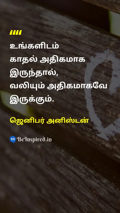 ஜெனிபர் அனிஸ்டன் Tamil Picture Quote on loveகாதல் sadnessசோகம் painவலி 