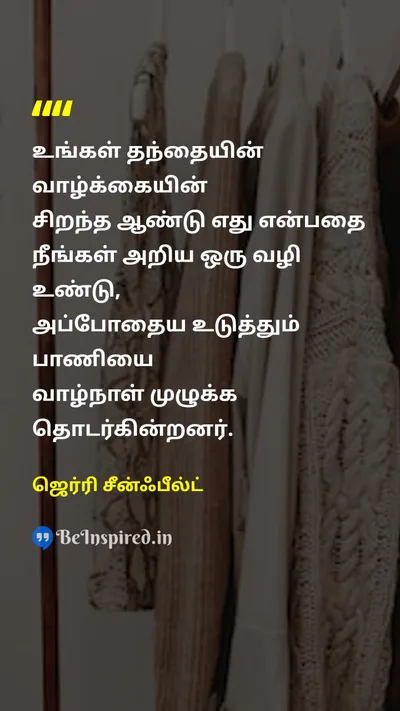 ஜெர்ரி சீன்ஃபீல்ட் Tamil Picture Quote on fatherதந்தை clothingஉடை humorநகைச்சுவை 
