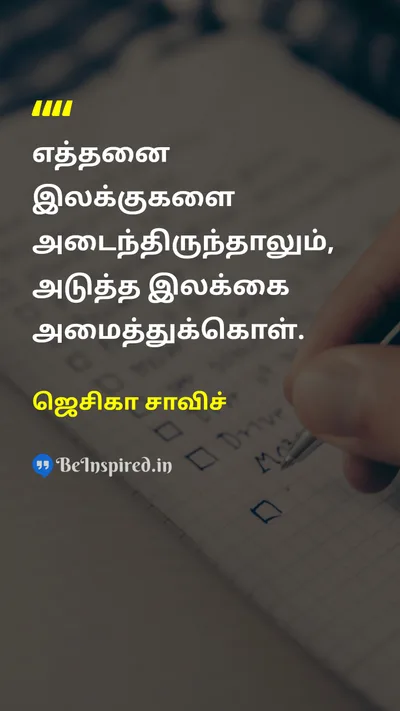 ஜெசிகா சாவிச் Tamil Picture Quote on goalஇலக்கு achievementசாதனை motivationalதன்னம்பிக்கை 