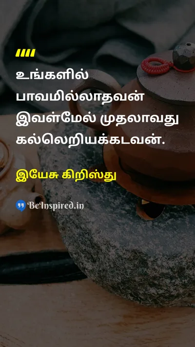 இயேசு கிறிஸ்து Tamil Picture Quote on sinபாவம் stoneகல் 