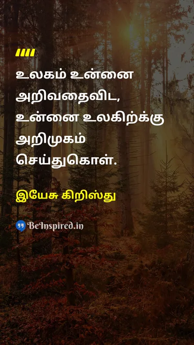 Jesus Christ Tamil Picture Quote on self-introductionஉலகம் 