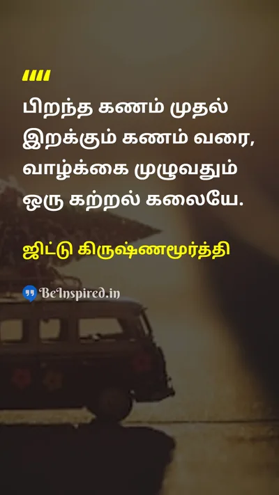 ஜிட்டு கிருஷ்ணமூர்த்தி Tamil Picture Quote on lifeவாழ்க்கை educationகல்வி wisdomஞானம் 