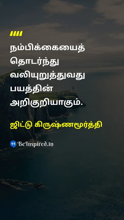 ஜிட்டு கிருஷ்ணமூர்த்தி Tamil Picture Quote on wisdomஞானம் changeமாற்றம் self-confidenceதன்னம்பிக்கை freedomசுதந்திரம் 