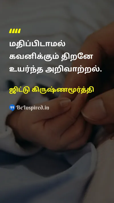 ஜிட்டு கிருஷ்ணமூர்த்தி Tamil Picture Quote on intelligenceபுத்திசாலித்தனம் observationகண்காணிப்பு wisdomஞானம் mindமனம் 