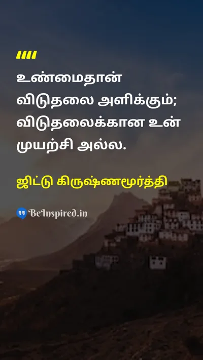 ஜிட்டு கிருஷ்ணமூர்த்தி Tamil Picture Quote on truthஉண்மை freedomசுதந்திரம் liberationவிடுதலை effortமுயற்சி 