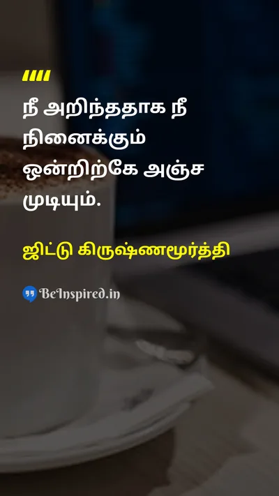 ஜிட்டு கிருஷ்ணமூர்த்தி Tamil Picture Quote on fearபயம் wisdomஞானம் self-confidenceதன்னம்பிக்கை 