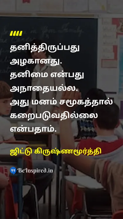 ஜிட்டு கிருஷ்ணமூர்த்தி Tamil Picture Quote on aloneதனியாக freedomசுதந்திரம் mindமனம் societyசமூகம் 