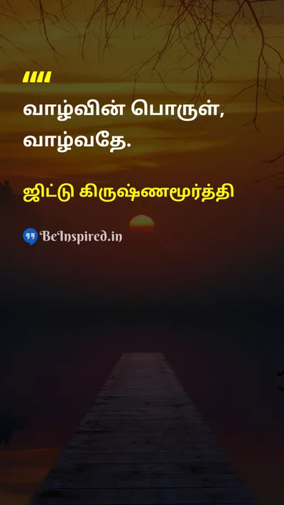 ஜிட்டு கிருஷ்ணமூர்த்தி Tamil Picture Quote on lifeவாழ்க்கை livingவாழ்தல் meaningபொருள் 