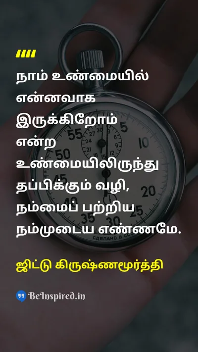 ஜிட்டு கிருஷ்ணமூர்த்தி Tamil Picture Quote on self-awarenessசுய விழிப்புணர்வு identityஅடையாளம் truthஉண்மை 