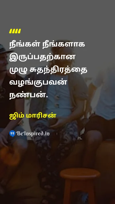 ஜிம் மாரிசன் Tamil Picture Quote on friendshipநட்பு acceptanceஏற்றுக்கொள்ளுதல் trustநம்பிக்கை self-expressionசுய வெளிப்பாடு 