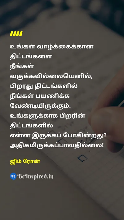 ஜிம் ரோன் Tamil Picture Quote on lifeவாழ்க்கை planதிட்டம் 