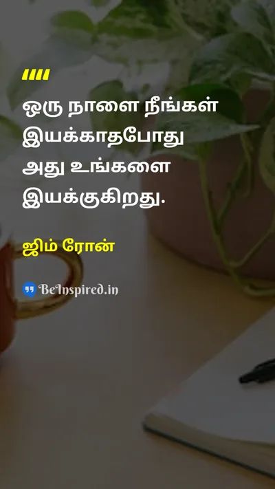 ஜிம் ரோன் Tamil Picture Quote on dayநாள் motivationalதன்னம்பிக்கை 