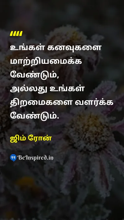 ஜிம் ரோன் Tamil Picture Quote on dreamகனவு skillதிறன் successவெற்றி 
