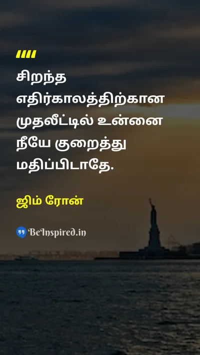 ஜிம் ரோன் Tamil Picture Quote on investmentமுதலீடு futureஎதிர்காலம் self-improvementசுய முன்னேற்றம் 