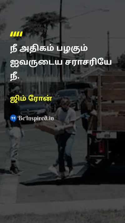 ஜிம் ரோன் Tamil Picture Quote on friendshipநட்பு lifeவாழ்க்கை influenceசெல்வாக்கு 