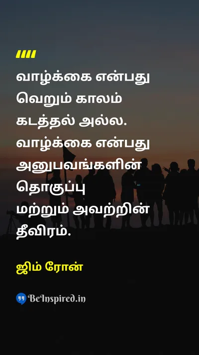 ஜிம் ரோன் Tamil Picture Quote on lifeவாழ்க்கை experiencesஅனுபவங்கள் timeநேரம் 