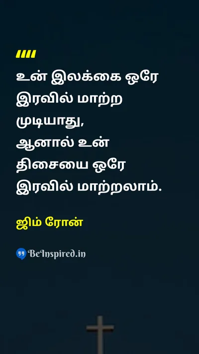 ஜிம் ரோன் Tamil Picture Quote on changeமாற்றம் directionதிசை goalsஇலக்குகள் 