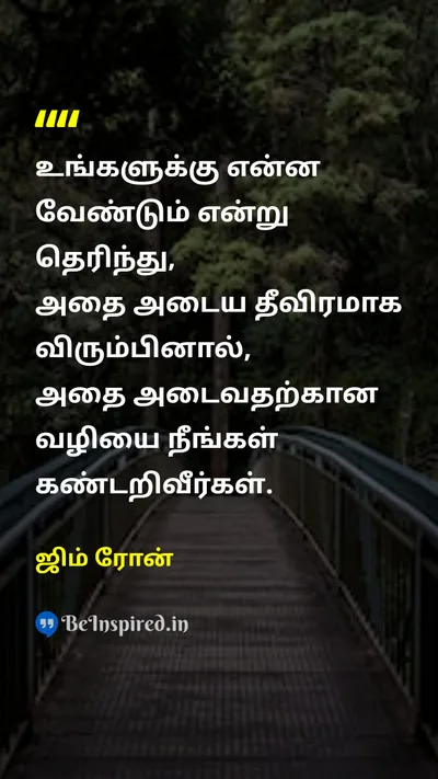 ஜிம் ரோன் Tamil Picture Quote on desireஆசை willpowerமன உறுதி successவெற்றி motivationஊக்கம் 