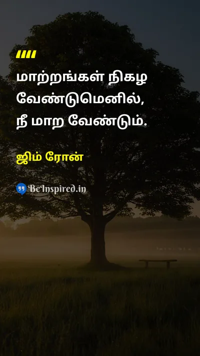 ஜிம் ரோன் Tamil Picture Quote on changeமாற்றம் motivationalஊக்கமூட்டும் self-confidenceதன்னம்பிக்கை disciplineஒழுக்கம் 