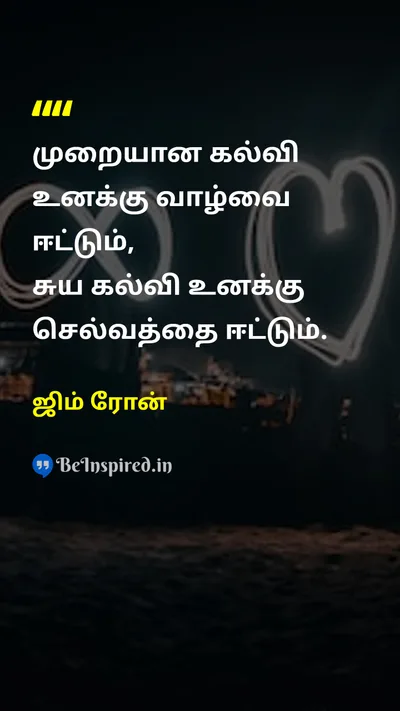 ஜிம் ரோன் Tamil Picture Quote on educationகல்வி self-educationசுய கல்வி successவெற்றி wealthசெல்வம் 