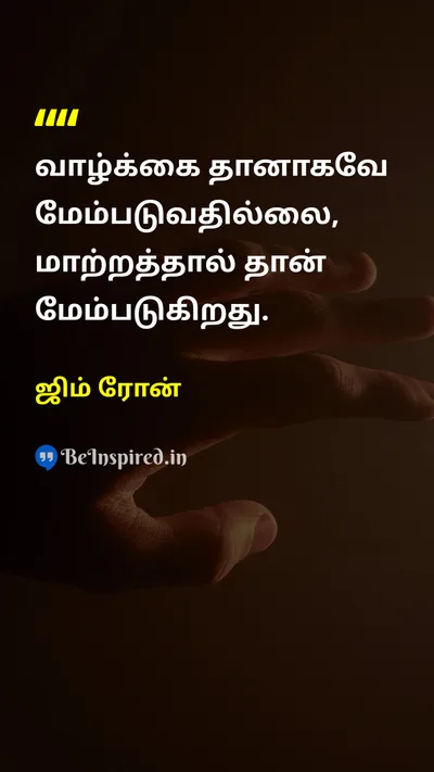 ஜிம் ரோன் Tamil Picture Quote on lifeவாழ்க்கை changeமாற்றம் growthவளர்ச்சி self-improvementசுய முன்னேற்றம் 