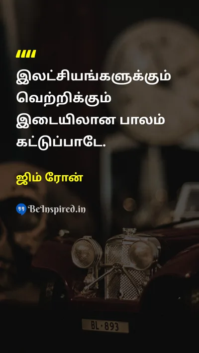 ஜிம் ரோன் Tamil Picture Quote on disciplineஒழுக்கம் goalsஇலக்குகள் successவெற்றி accomplishmentசாதனை 