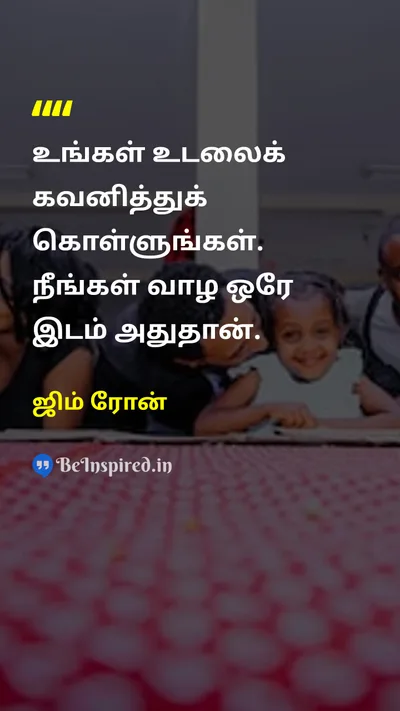 ஜிம் ரோன் Tamil Picture Quote on healthஆரோக்கியம் bodyஉடல் lifeவாழ்க்கை 