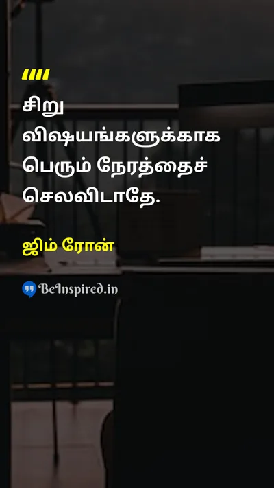 ஜிம் ரோன் Tamil Picture Quote on timeநேரம் disciplineஒழுக்கம் lifeவாழ்க்கை 