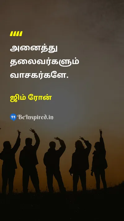 ஜிம் ரோன் Tamil Picture Quote on leadershipதலைமைத்துவம் educationகல்வி readingவாசிப்பு knowledgeஅறிவு 