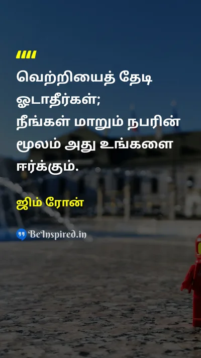 ஜிம் ரோன் Tamil Picture Quote on successவெற்றி selfசுயம் growthவளர்ச்சி personal-developmentதனிப்பட்ட வளர்ச்சி 