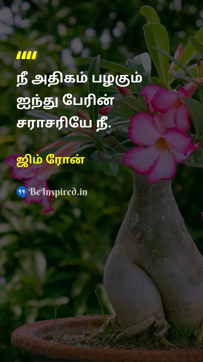 ஜிம் ரோன் Tamil Picture Quote on friendshipநட்பு lifeவாழ்க்கை 