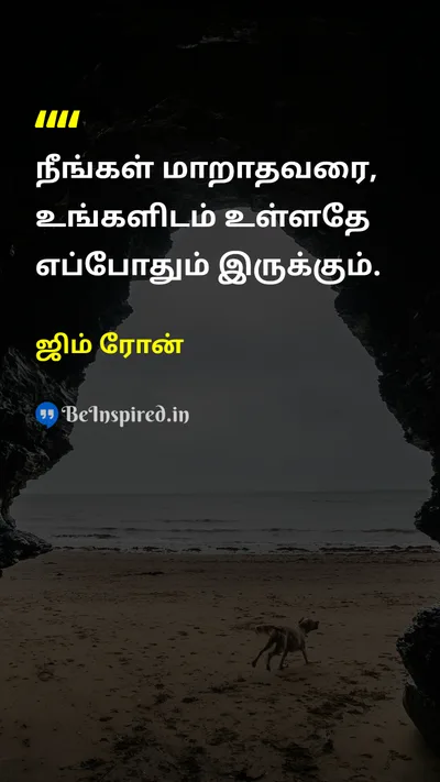 ஜிம் ரோன் Tamil Picture Quote on changeமாற்றம் lifeவாழ்க்கை self-improvementதன்னம்பிக்கை 