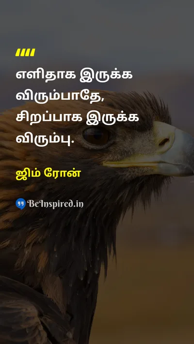 ஜிம் ரோன் Tamil Picture Quote on self-improvementதன்னம்பிக்கை motivationஊக்கம் disciplineஒழுக்கம் 