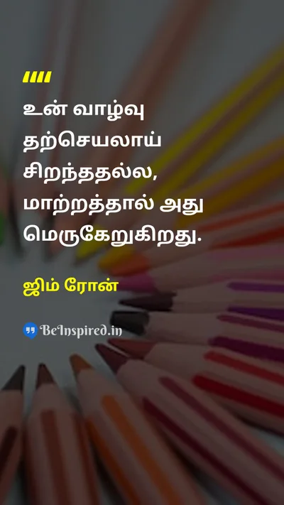 ஜிம் ரோன் Tamil Picture Quote on lifeவாழ்க்கை changeமாற்றம் successவெற்றி motivationalஊக்கமூட்டும் 