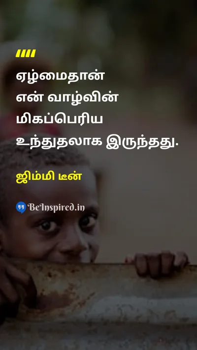 ஜிம்மி டீன் Tamil Picture Quote on povertyவறுமை motivationalதன்னம்பிக்கை 