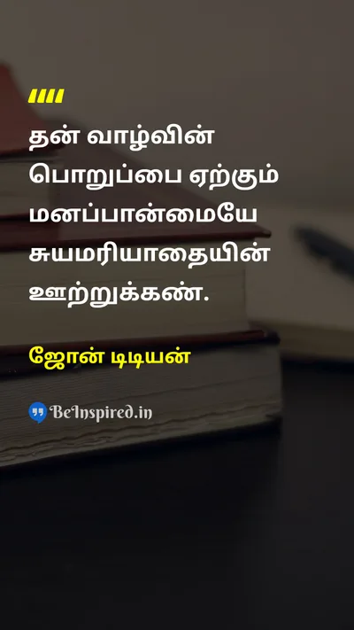 Joan Didion Tamil Picture Quote on self-respectசுயமரியாதை responsibilityபொறுப்பு lifeவாழ்க்கை 