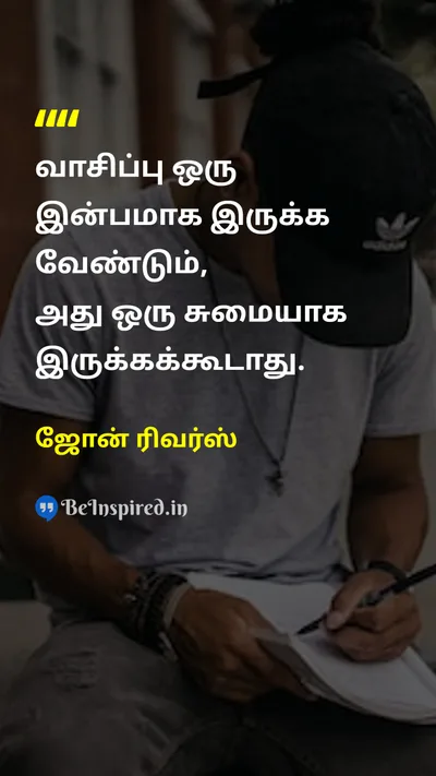 ஜோன் ரிவர்ஸ் Tamil Picture Quote on educationகல்வி happinessமகிழ்ச்சி wisdomஞானம் 
