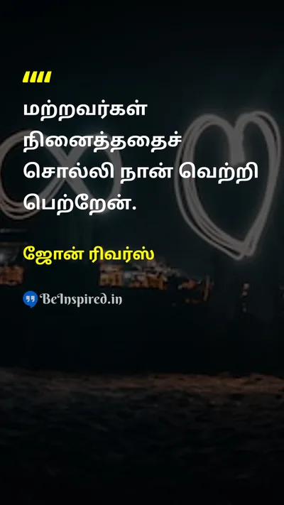 ஜோன் ரிவர்ஸ் Tamil Picture Quote on successவெற்றி womenபெண்கள் self-confidenceதன்னம்பிக்கை 