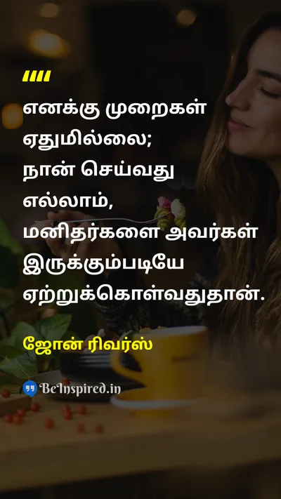 ஜோன் ரிவர்ஸ் Tamil Picture Quote on acceptanceஏற்றுக்கொள்ளுதல் peopleமக்கள் wisdomஞானம் 