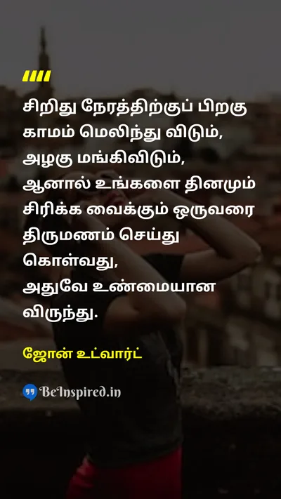 Joanne Woodward Tamil Picture Quote on marriageதிருமணம் humorநகைச்சுவை laughterசிரிப்பு 